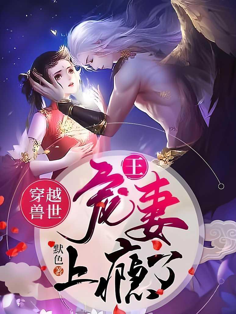 穿越兽世：王，宠妻上瘾了