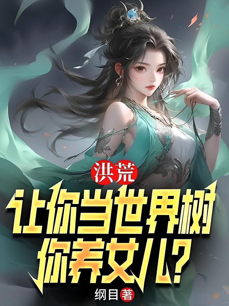 洪荒：让你当世界树，你养女儿？