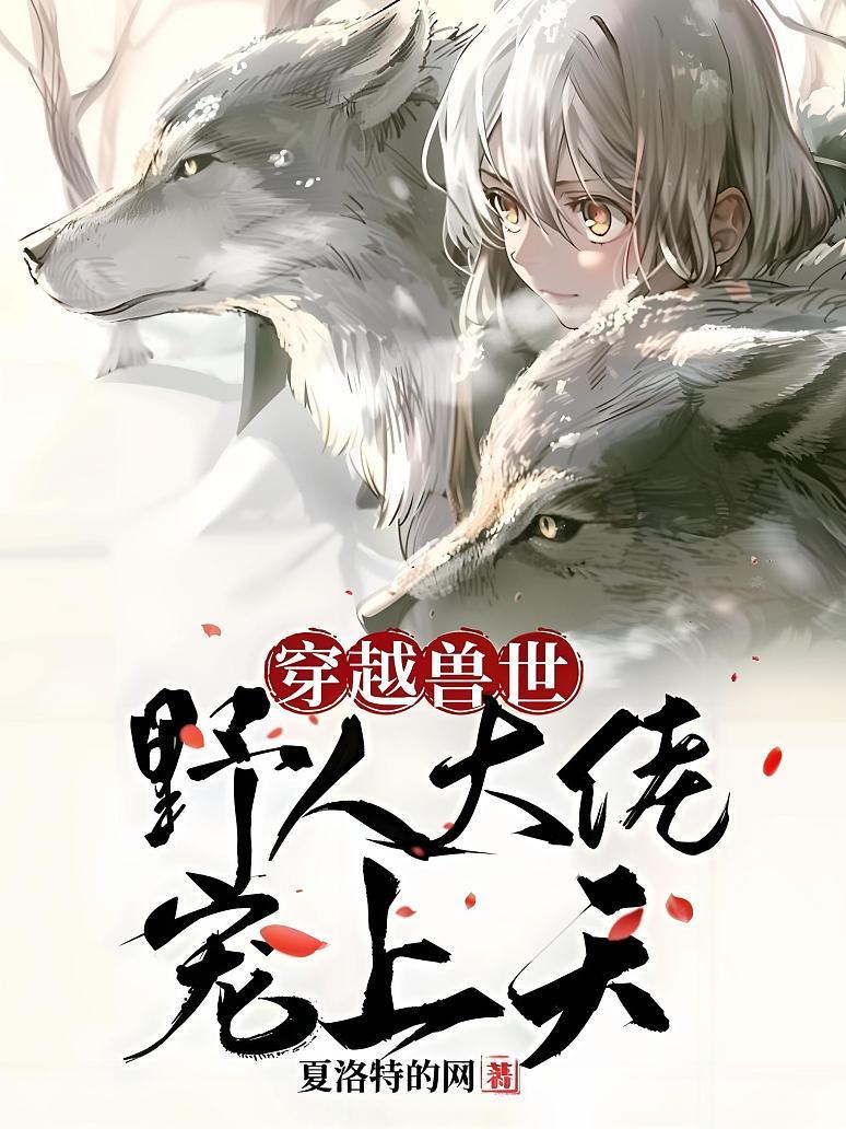 穿越兽世：野人大佬宠上天