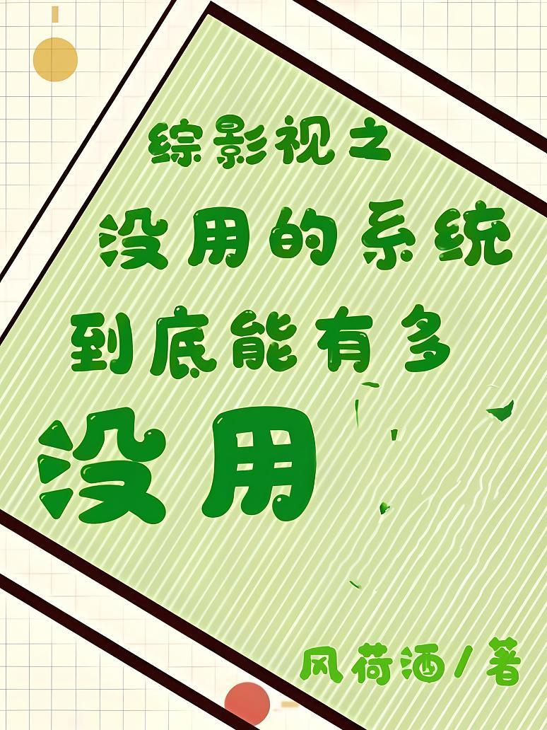 综影视之没用的系统到底能有多没用