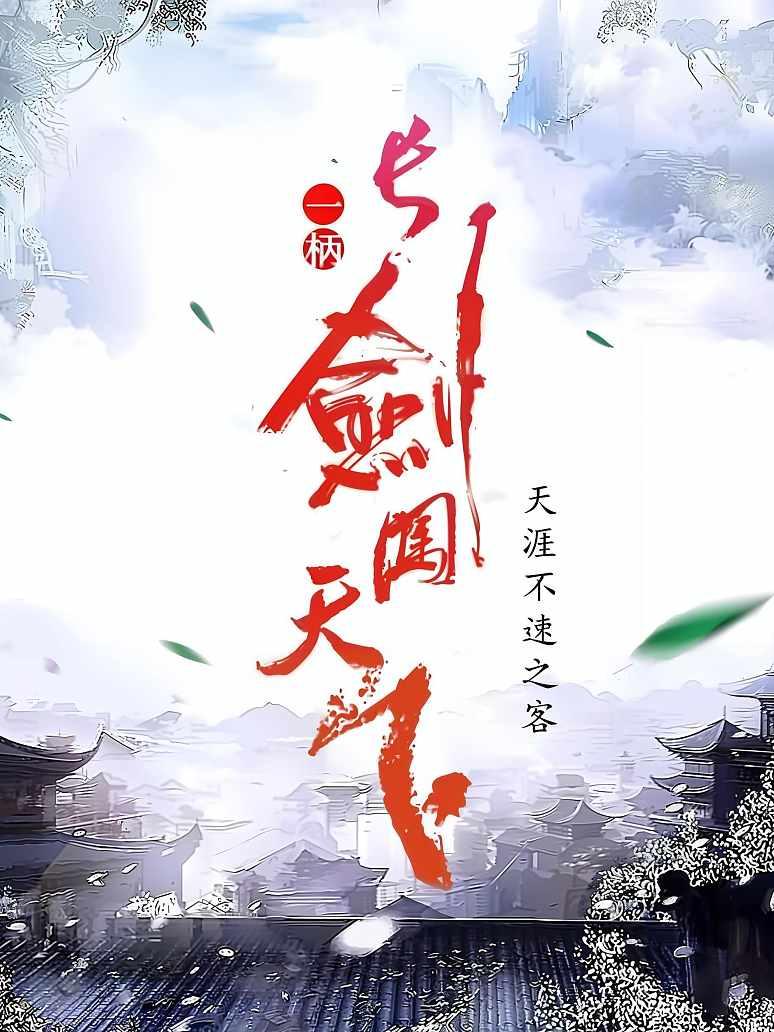 一柄长剑闯天下