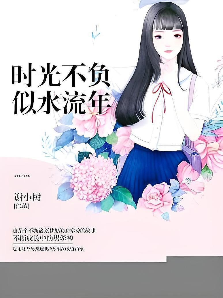 时光不负，似水流年