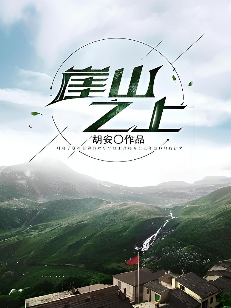 崖山之上