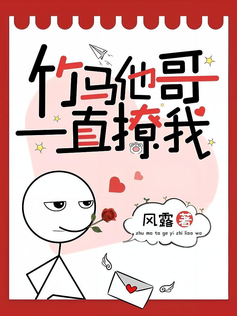 竹马他哥一直撩我