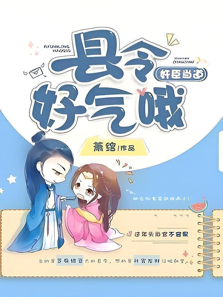 奸臣当道，县令好气哦