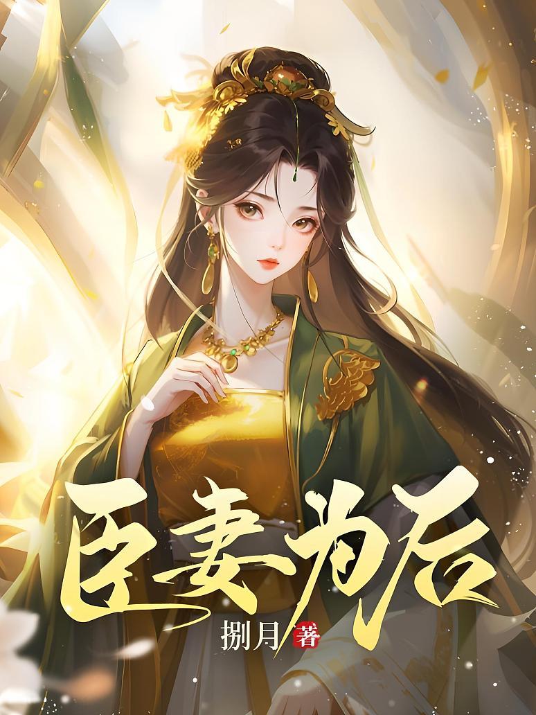 臣妻为后