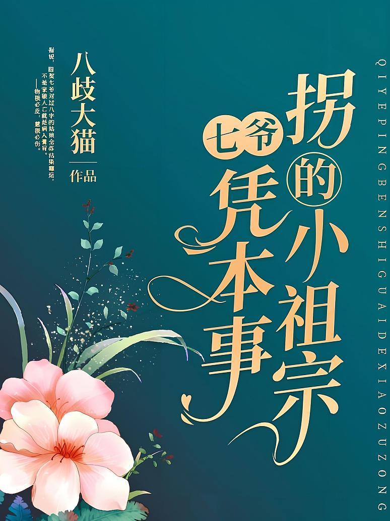 七爷凭本事拐的小祖宗
