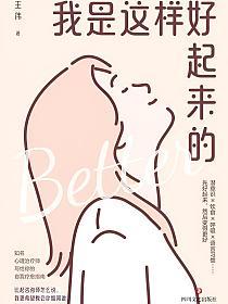 我是这样好起来的