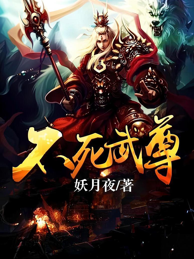不死武尊
