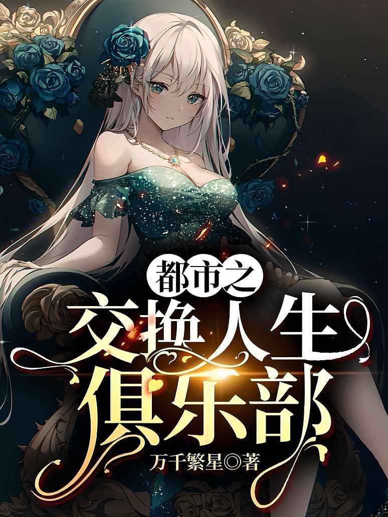 都市之交换人生俱乐部