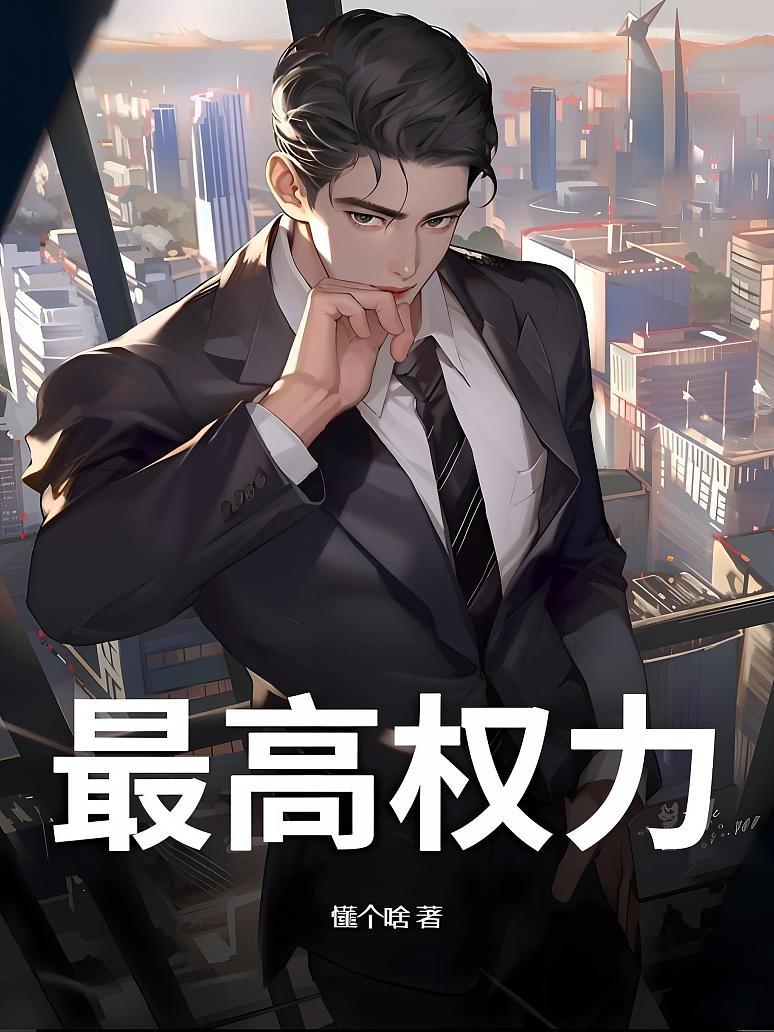 最高权力