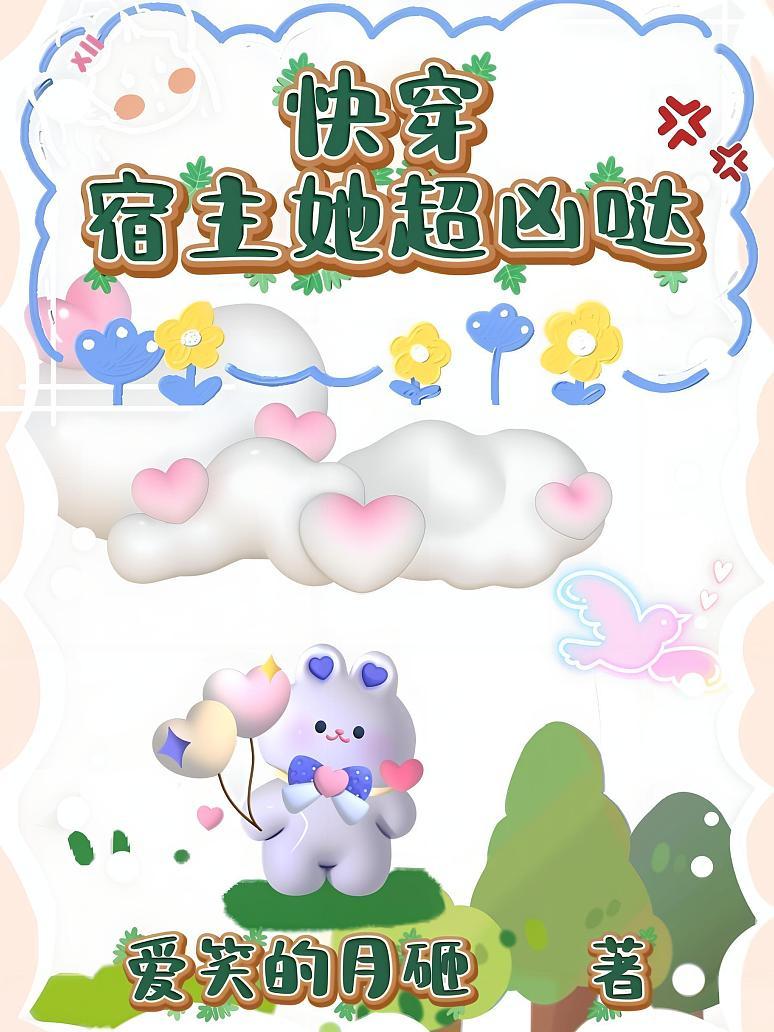 快穿，宿主她超凶哒！
