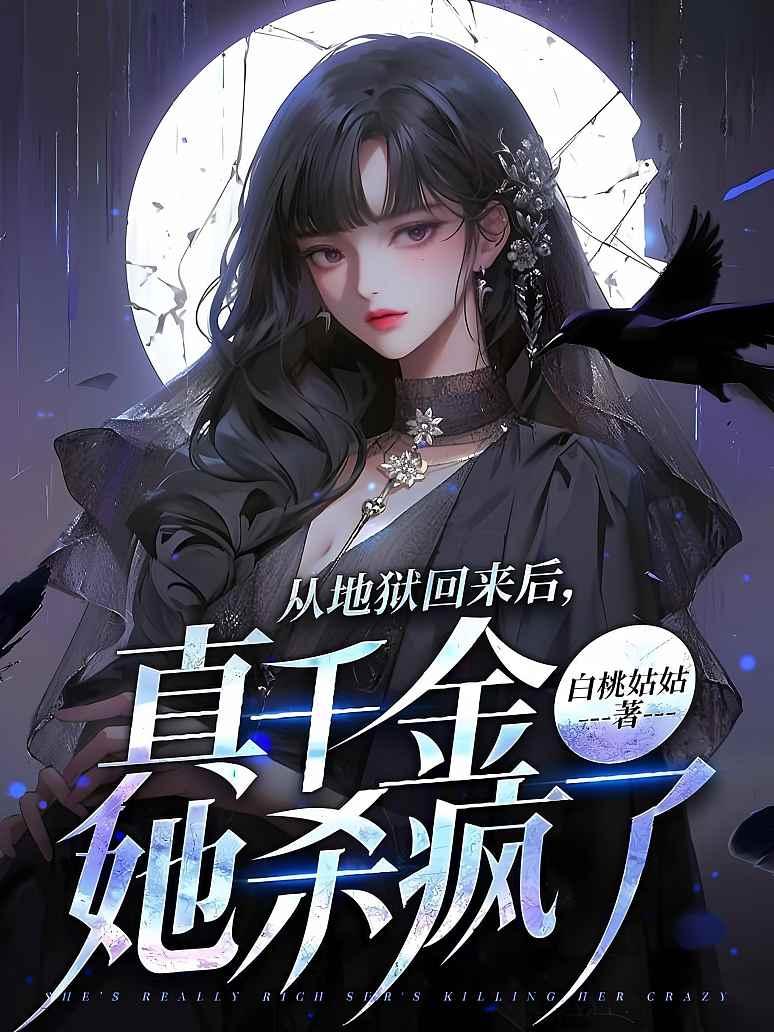 从地狱回来后，真千金她杀疯了