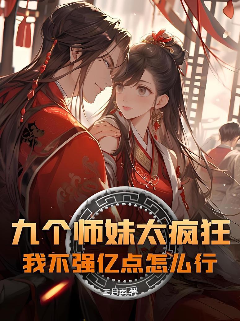 九个师妹太疯狂，我不强亿点怎么行？