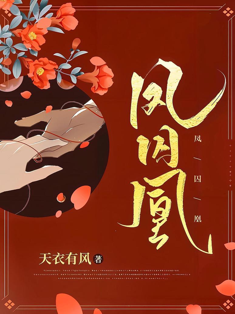 凤囚凰