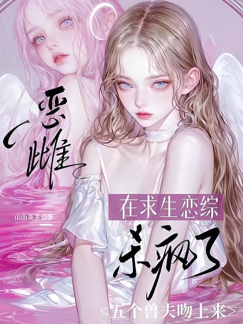 恶雌在求生恋综杀疯了，五个兽夫吻上来
