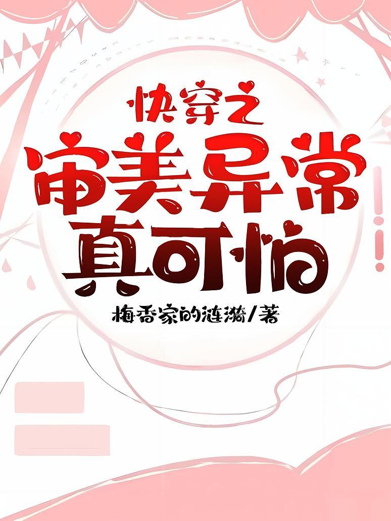 快穿之审美异常真可怕