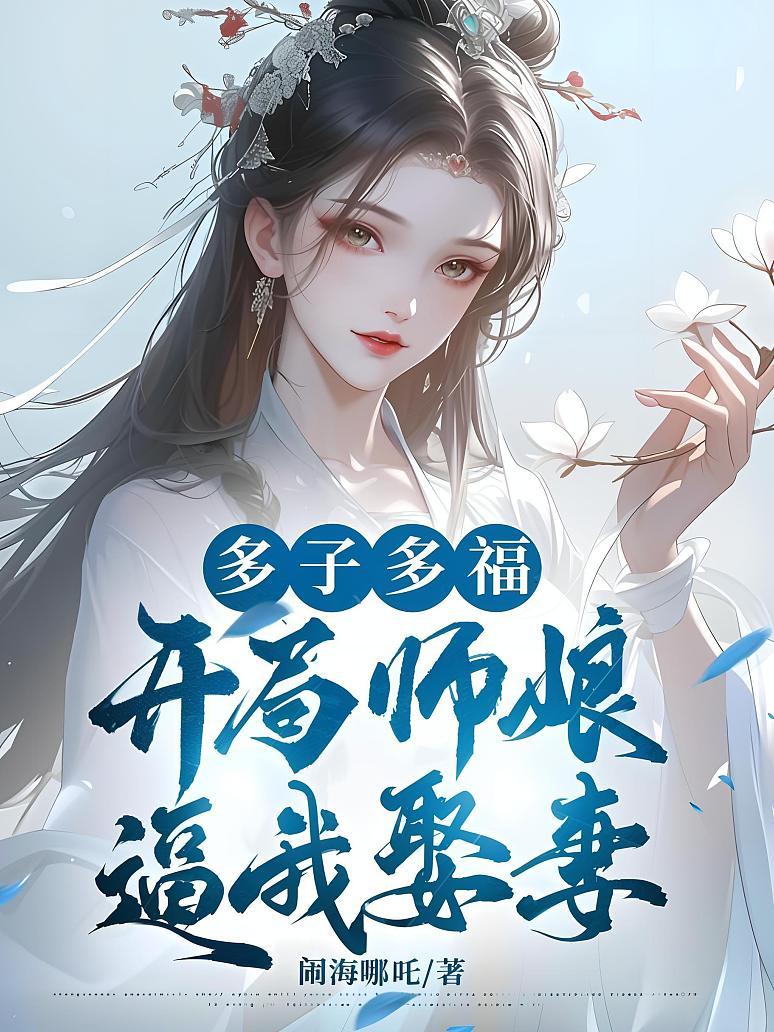 多子多福，开局师娘逼我娶妻