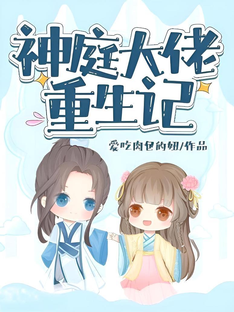 神庭大佬重生记