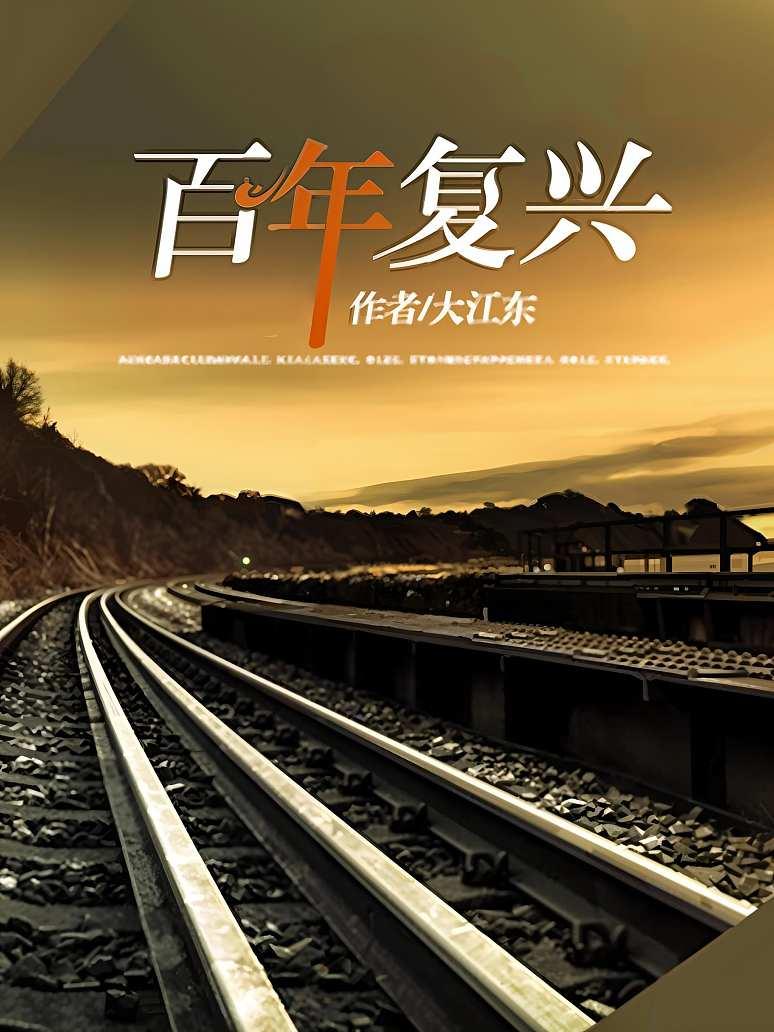 百年复兴