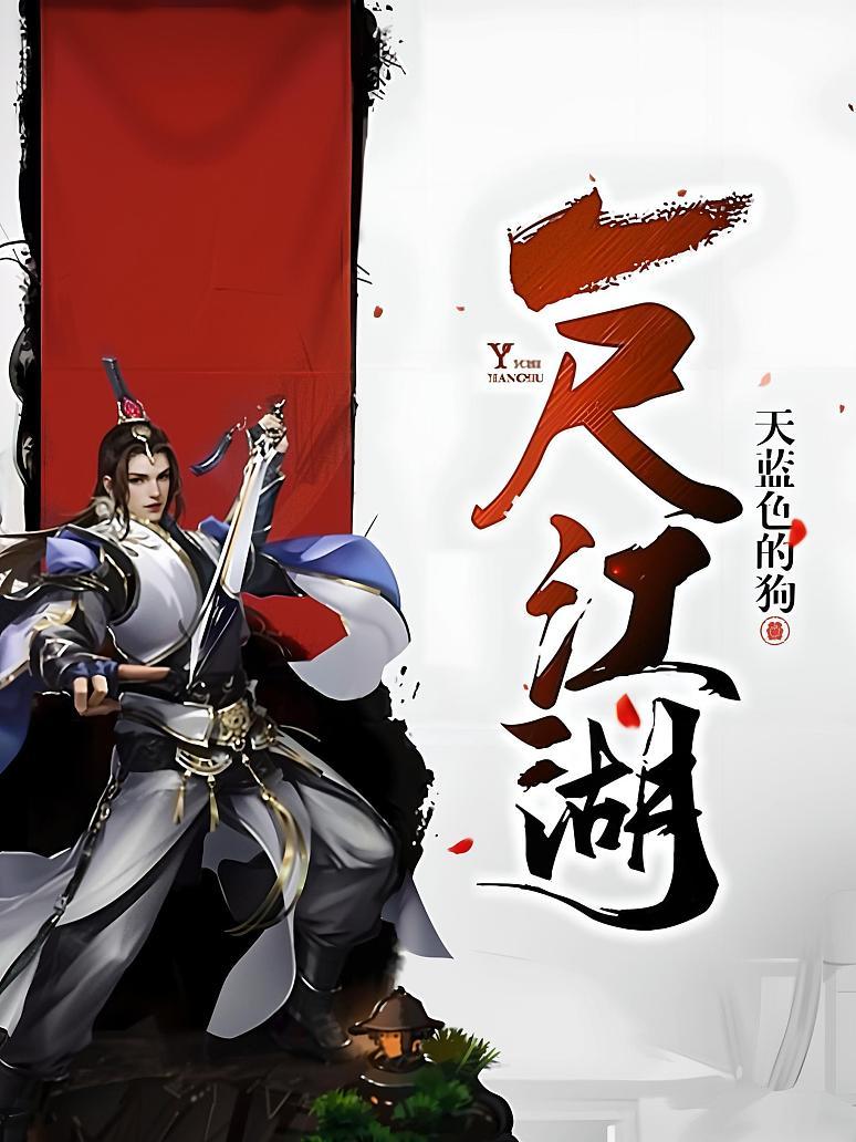 一尺江湖