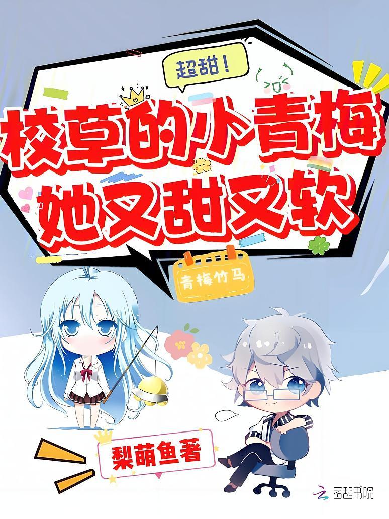 超甜！校草的小青梅她又甜又软