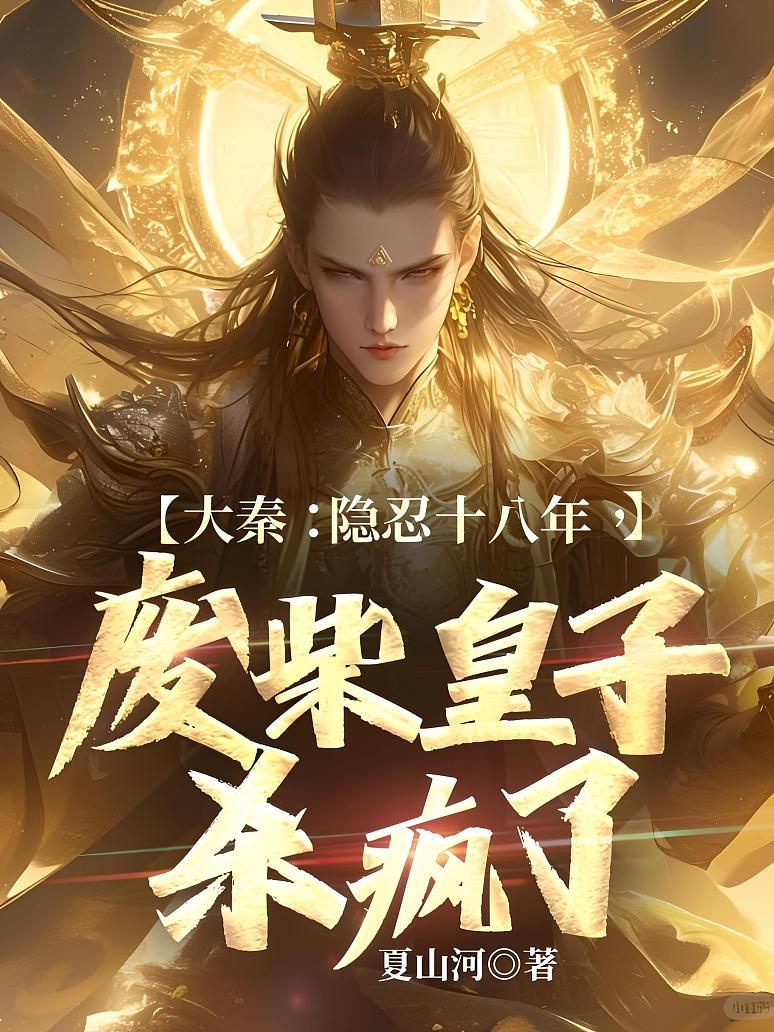 大秦：隐忍十八年，废柴皇子杀疯了