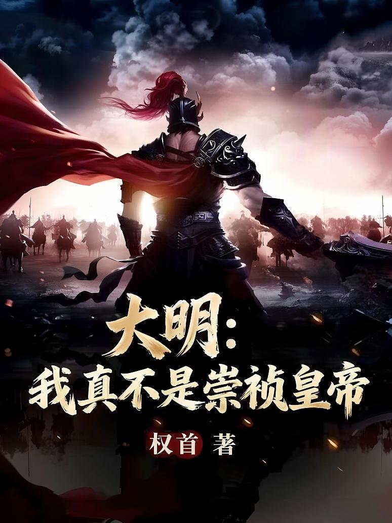 大明：我真不是崇祯皇帝
