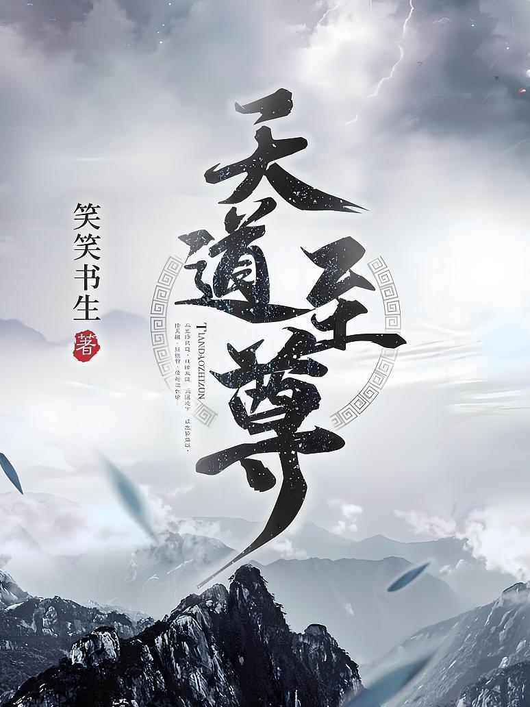 天道至尊