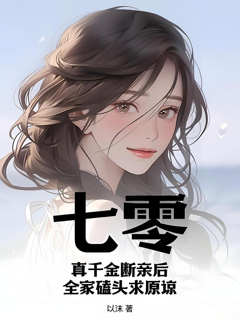 七零：真千金断亲后，全家磕头求原谅