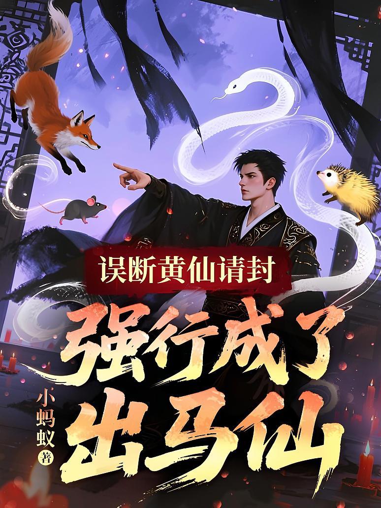 误断黄仙请封，强行成了出马仙