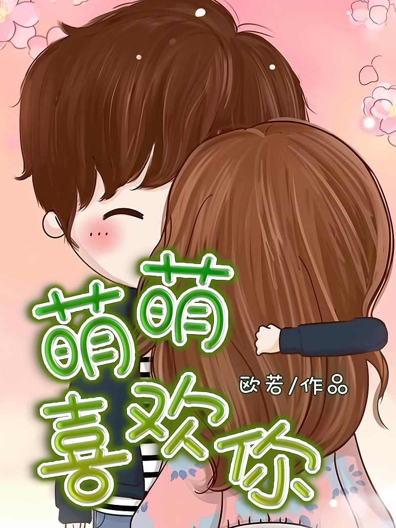 萌萌喜欢你