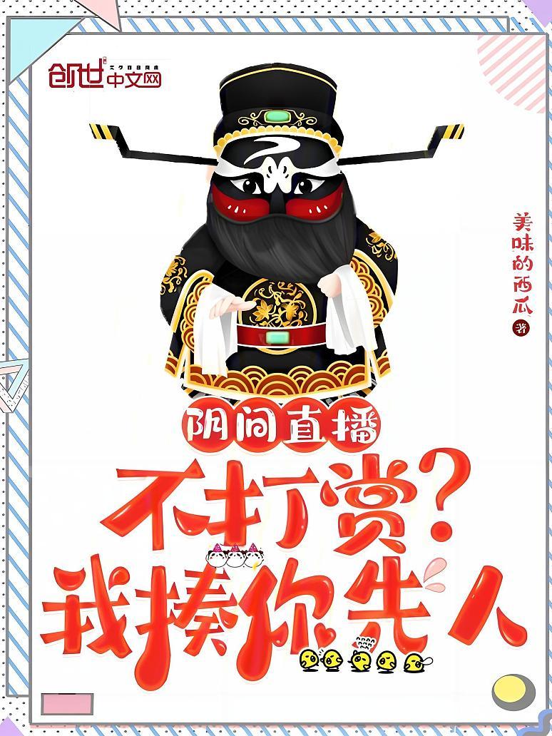 阴间直播：不打赏？我揍你先人
