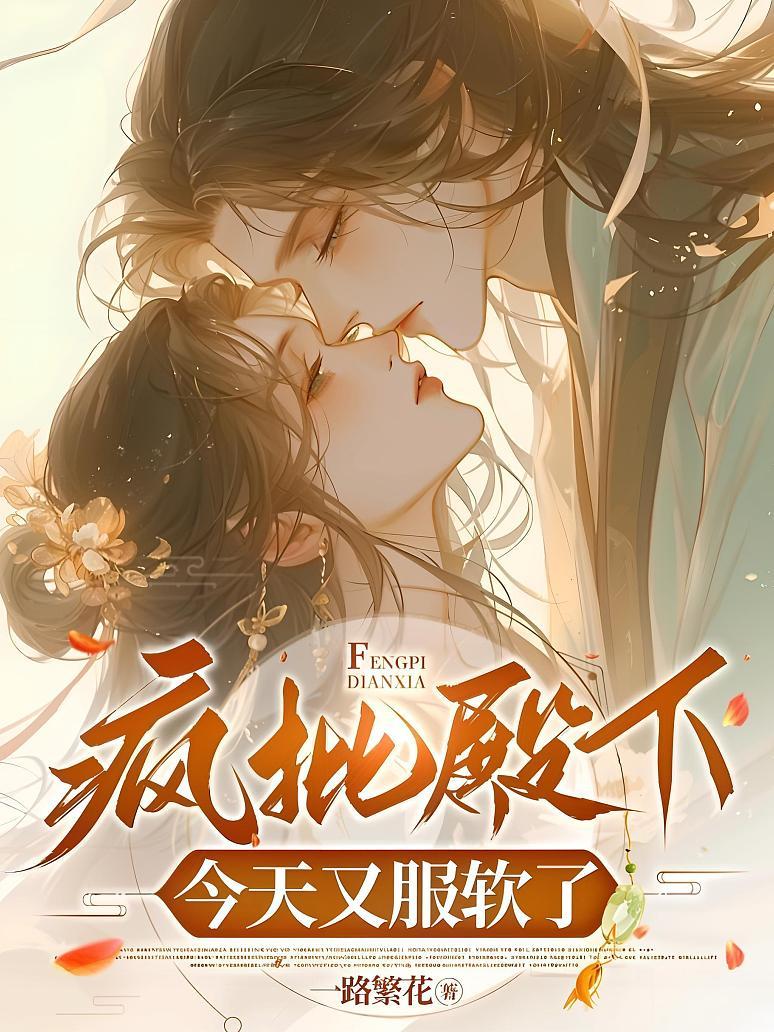 疯批殿下今天又服软了