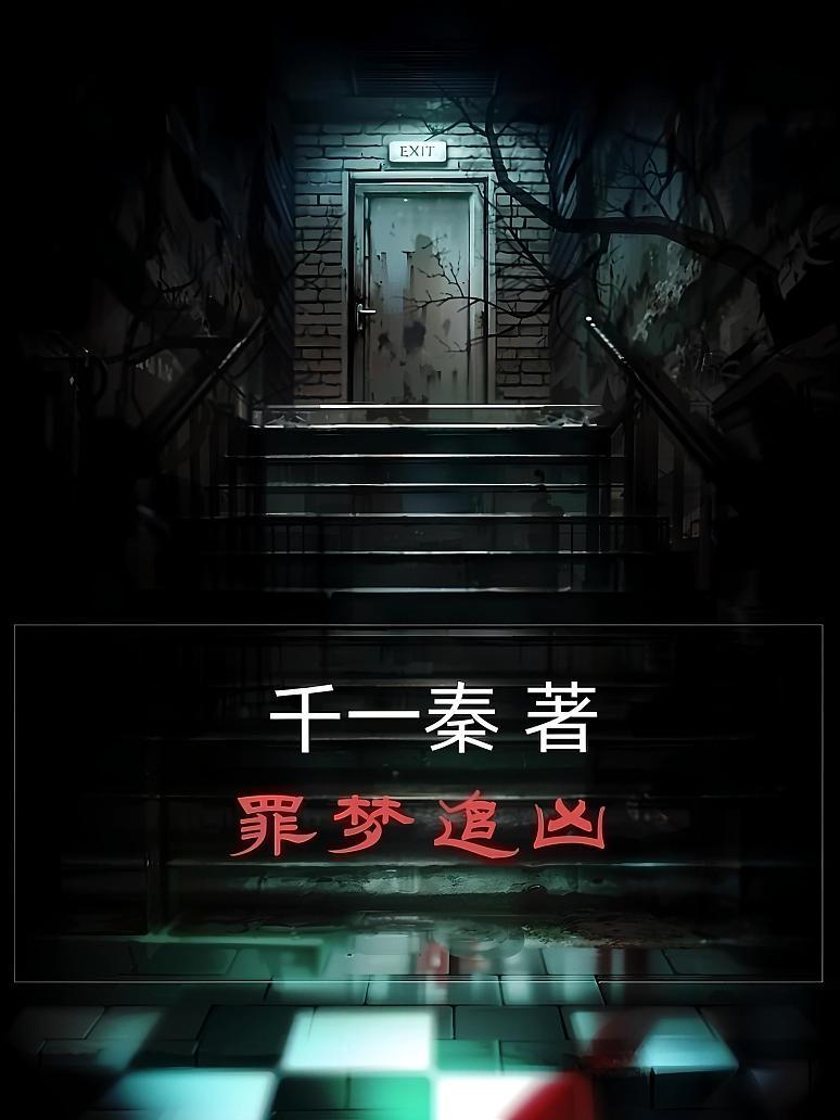 罪梦追凶