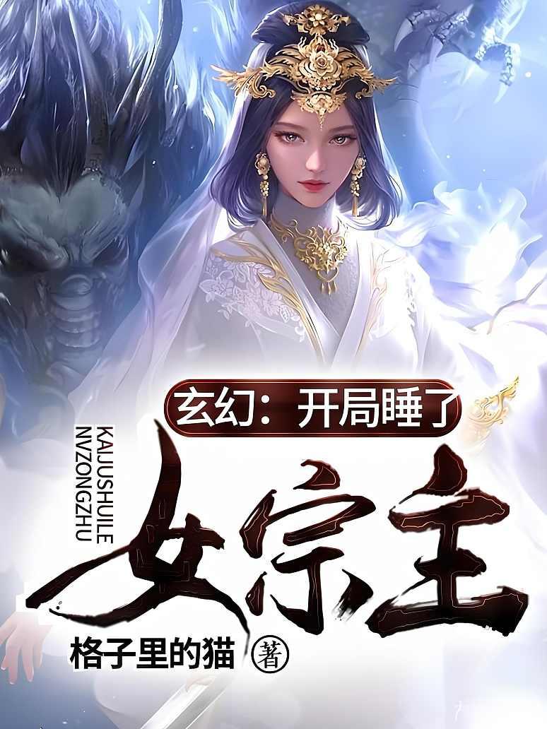 玄幻：开局睡了女宗主！