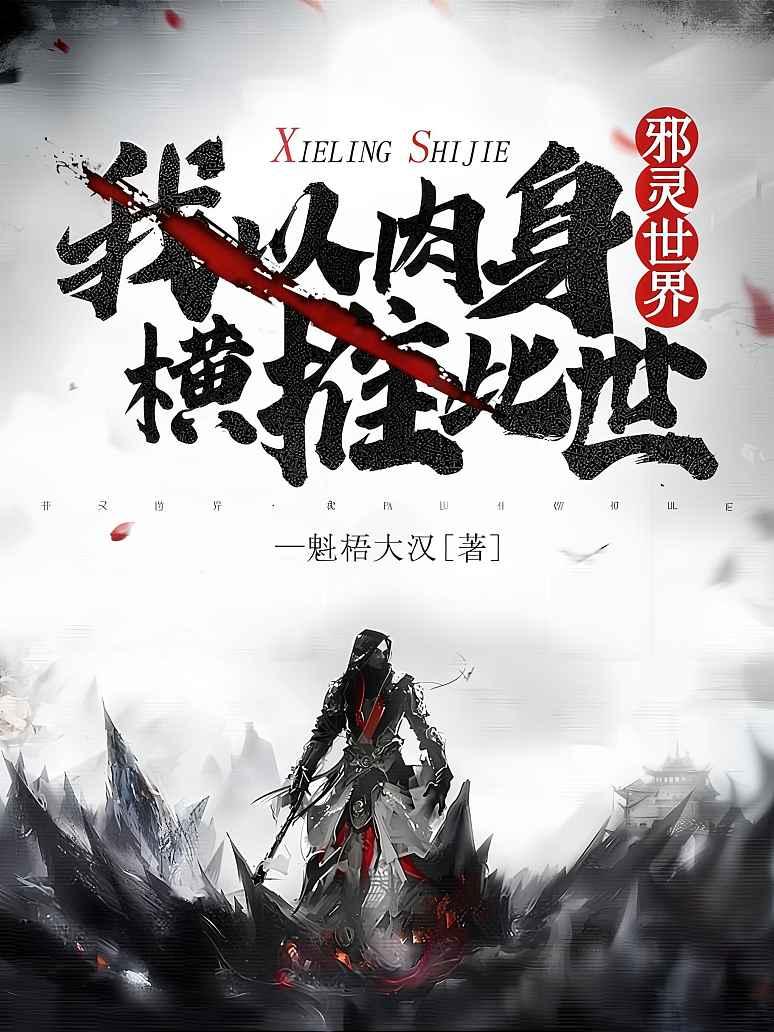 邪灵世界：我以肉身横推此世