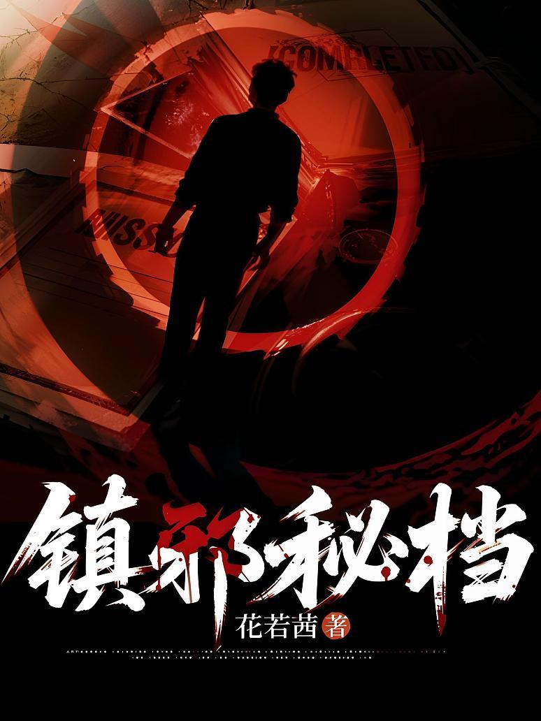 镇邪秘档