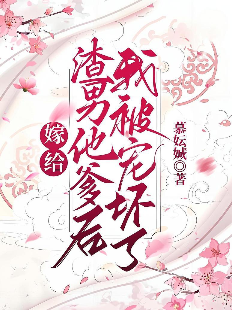 渣男逃婚，我当场改嫁了