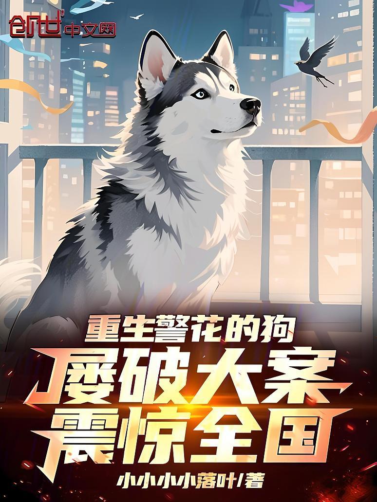 重生警花的狗，屡破大案震惊全国