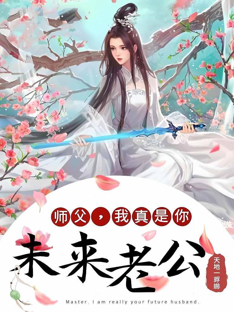 师父，我真是你未来老公！