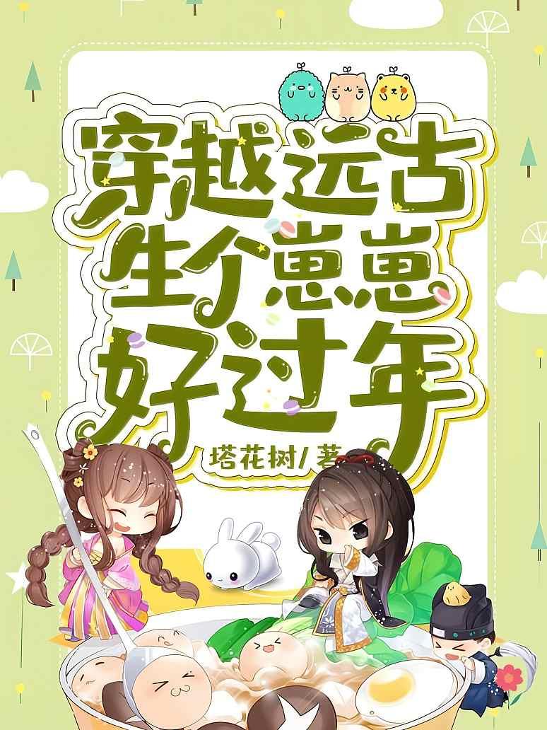 穿越远古生个崽崽好过年