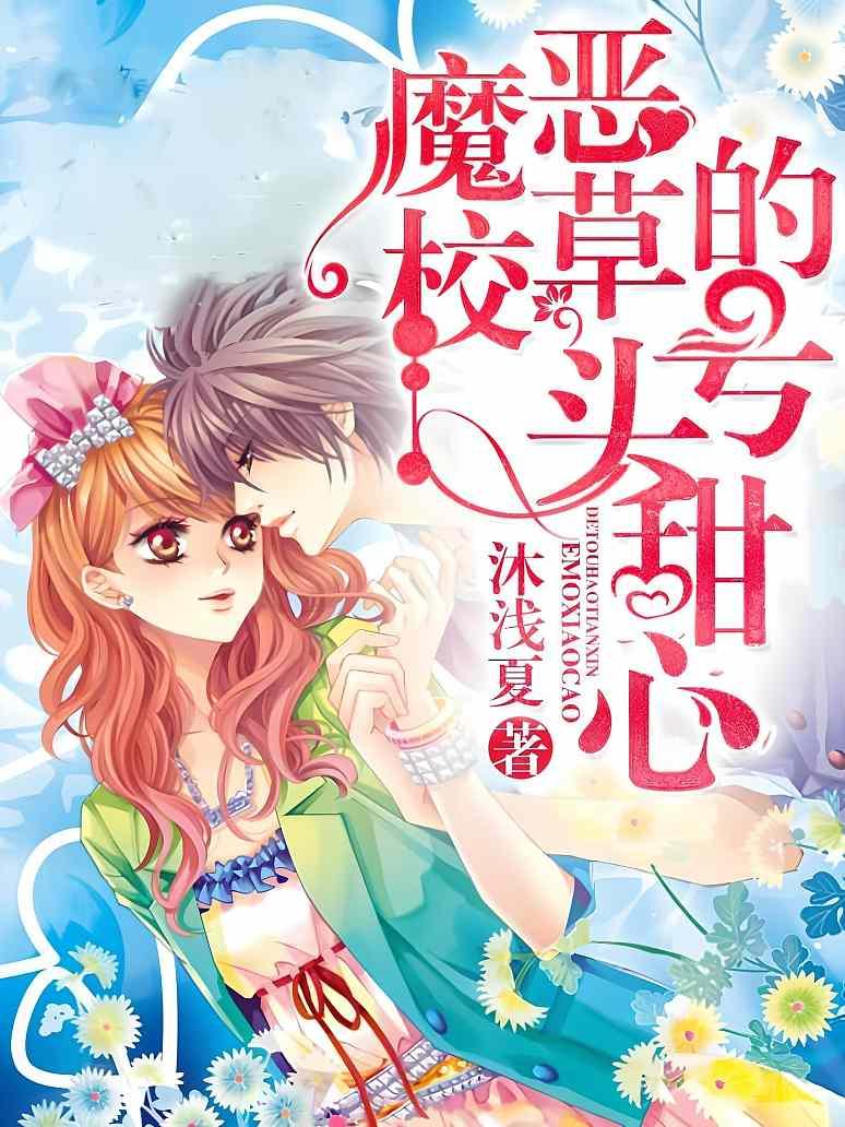 恶魔校草的头号甜心