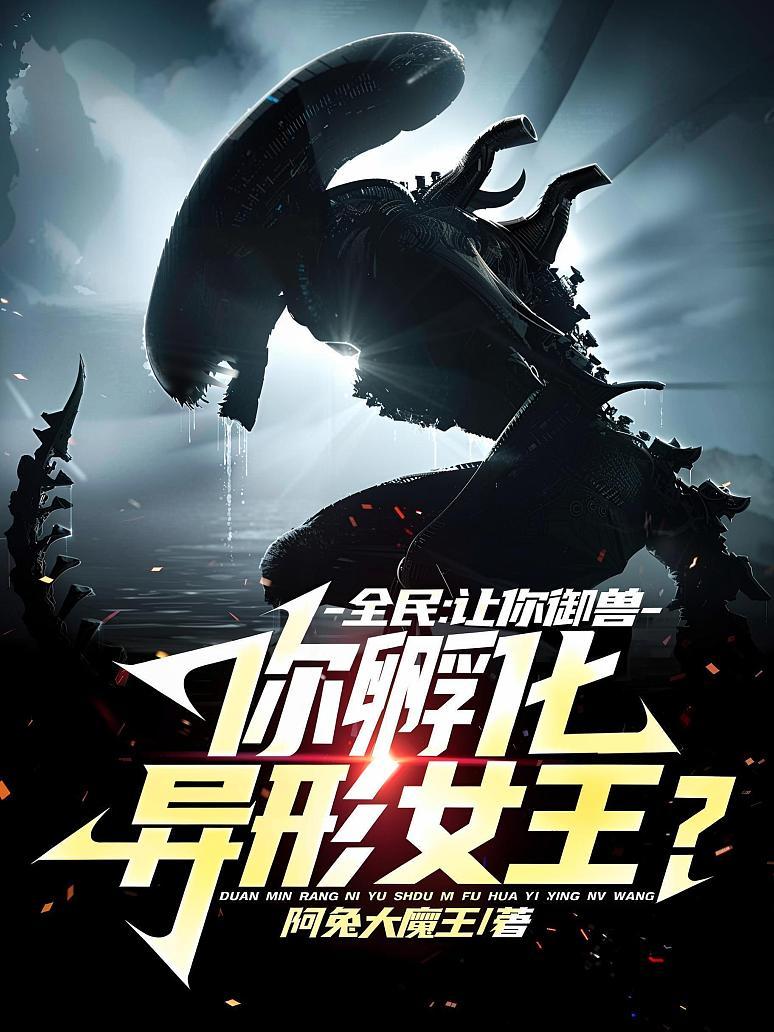全民：让你御兽，你孵化异形女王？