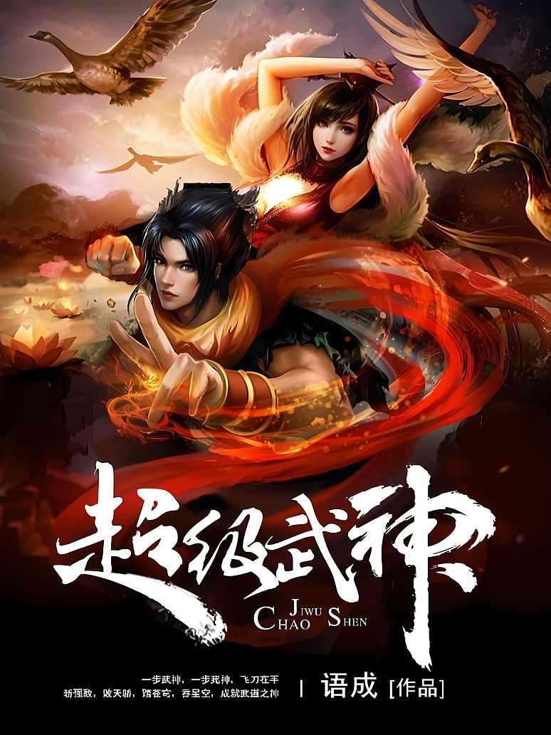 超级武神