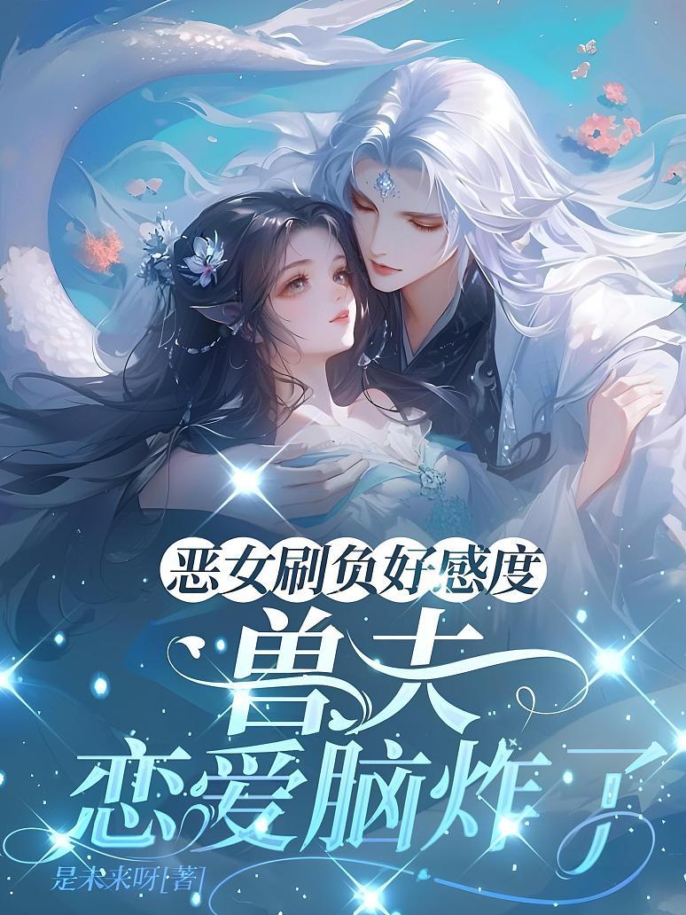 恶女刷负好感度，兽夫恋爱脑炸了