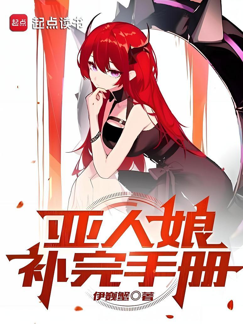 亚人娘补完手册