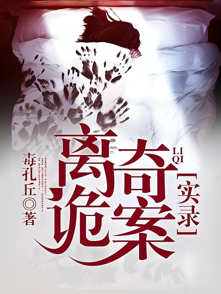 离奇诡案实录