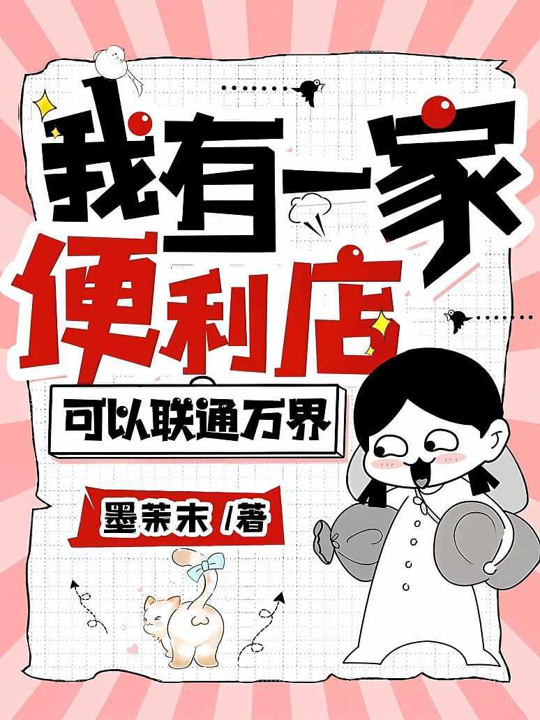 我有一家便利店，可以联通万界