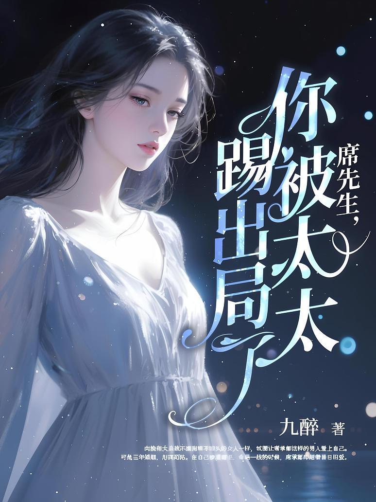 席先生，你被太太踢出局了！